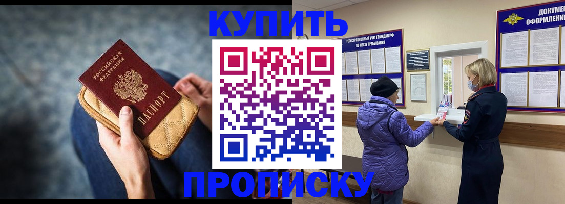 прописка законно в России