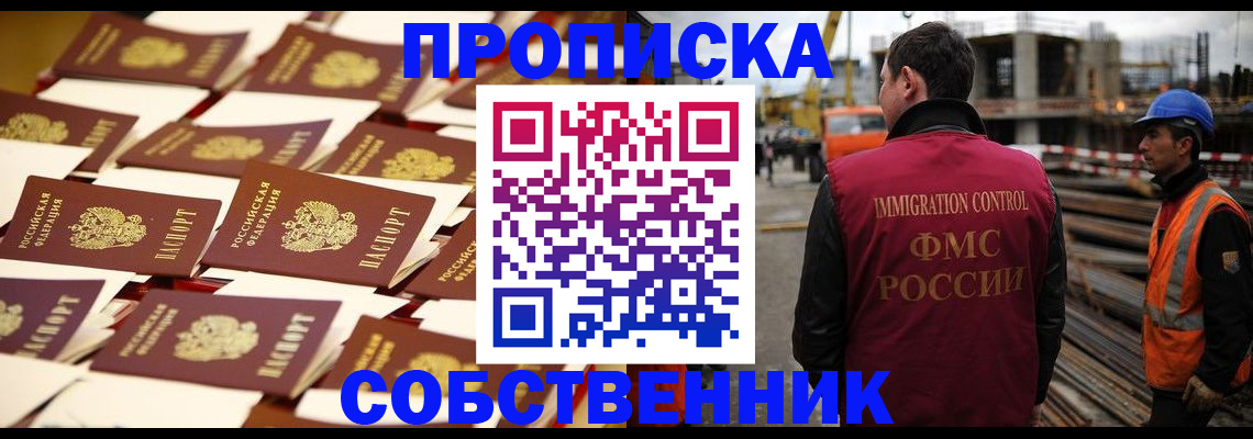 где прописаться в России